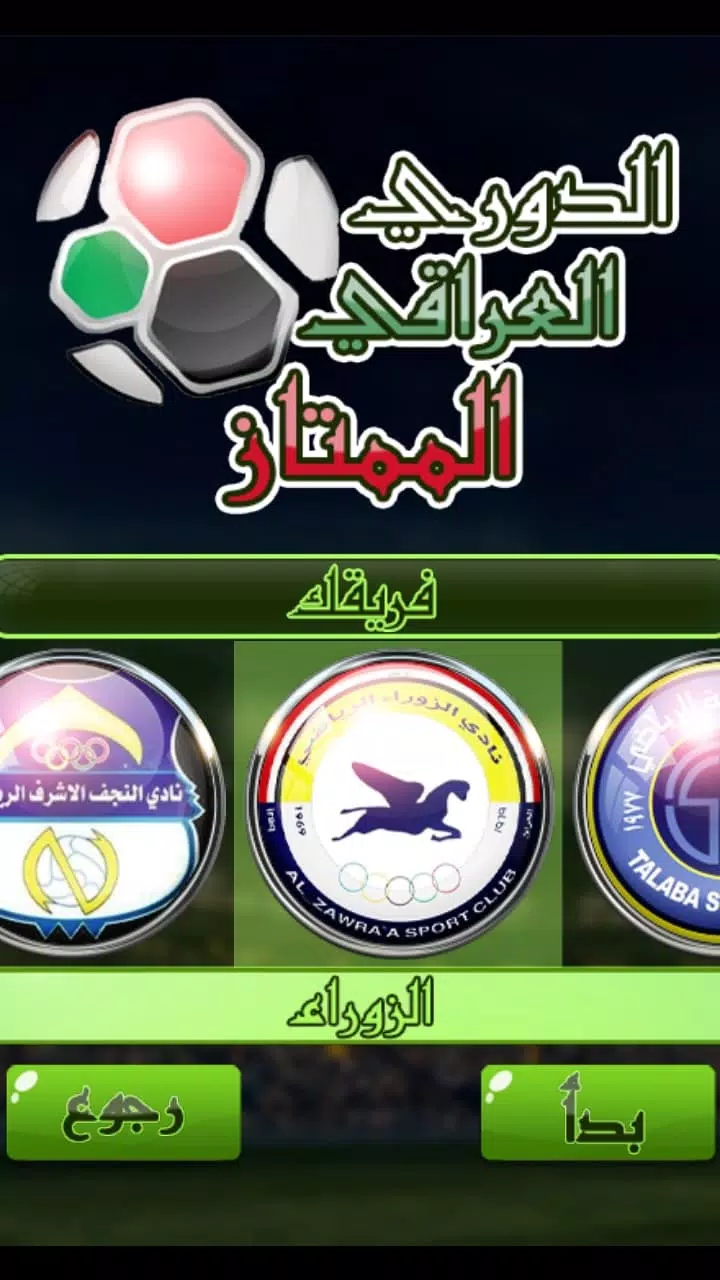 لعبة الدوري العراقي Capture d'écran 3