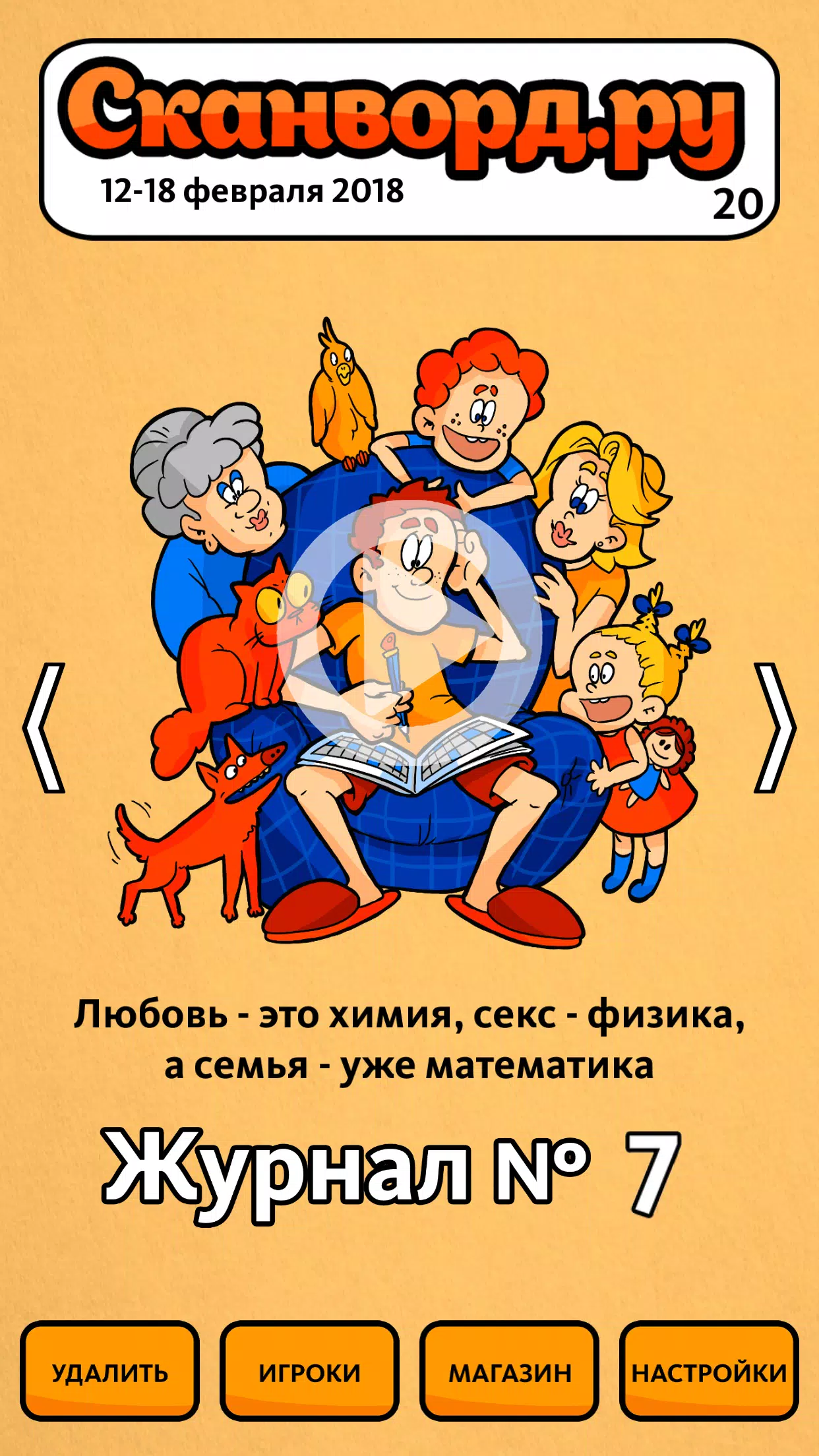 Сканворд.ру журнал Screenshot 1