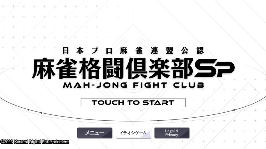 MAH-JONG FIGHT CLUB Sp スクリーンショット 3