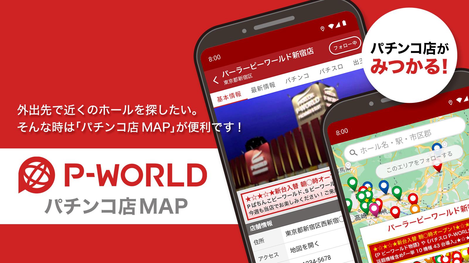 P-WORLD パチンコ店MAP - パチンコ店がみつかる 스크린샷 0