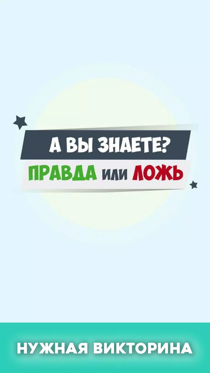 Правда или ложь - вопрос ответ ဖန်သားပြင်ဓာတ်ပုံ 0