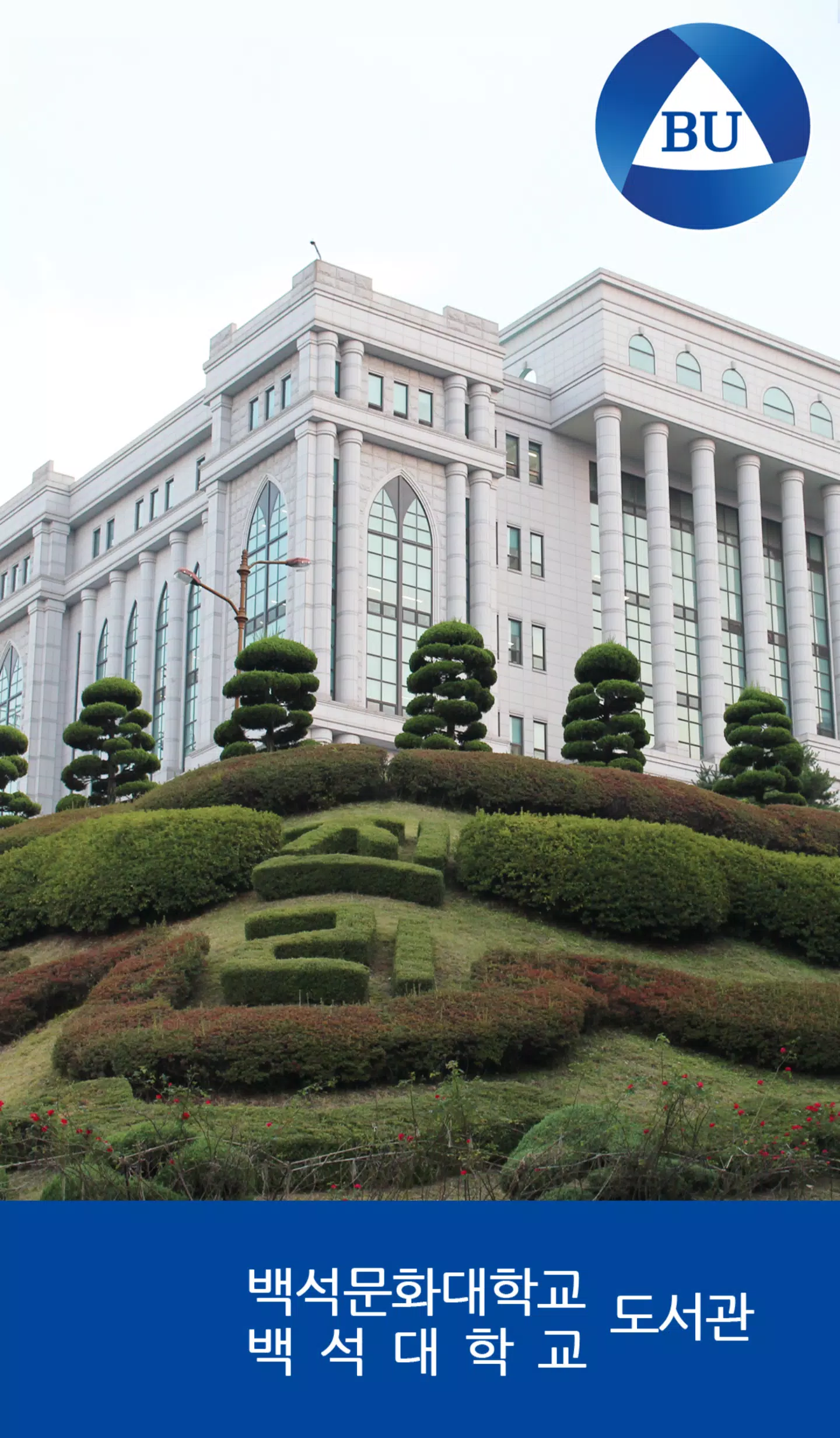 백석대학교/백석문화대학교 도서관 ဖန်သားပြင်ဓာတ်ပုံ 0