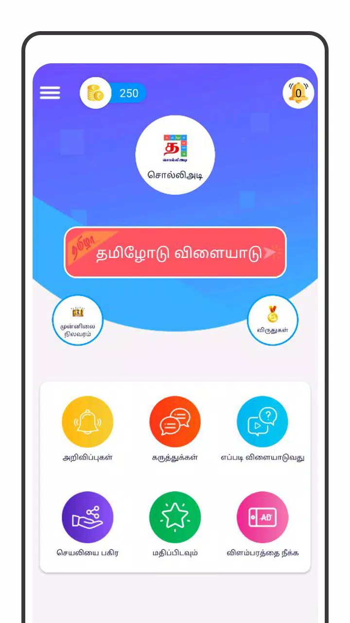 Tamil Word Game - சொல்லிஅடி應用截圖第1張