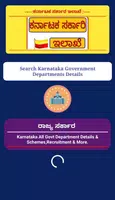 ಸರ್ಕಾರಿ ಸೇವೆಗಳು-Karnataka Govt Detail Capture d'écran 0