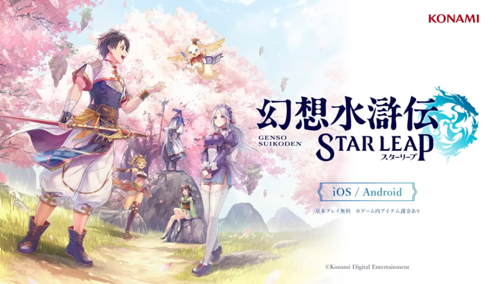 Suikoden Star Leap：モバイルでのコンソール品質のゲーム