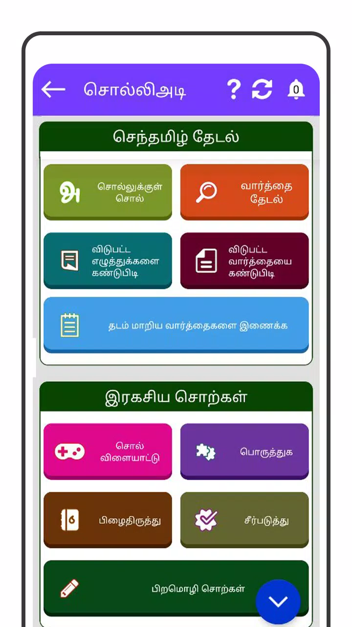Tamil Word Game - சொல்லிஅடி應用截圖第3張