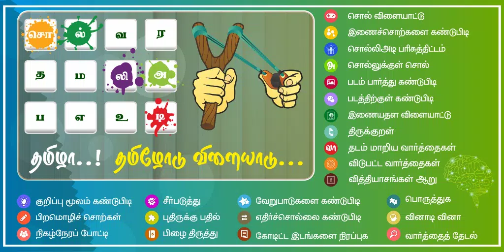 Tamil Word Game - சொல்லிஅடி應用截圖第0張
