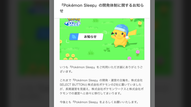 ポケモンの睡眠は、メイン開発者としてのポケモン作業への移行を開始します