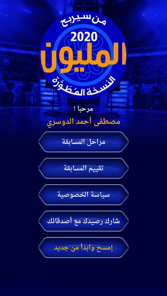 من سيربح المليون نسخة مطورة 스크린샷 1