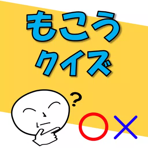 もこうクイズ！