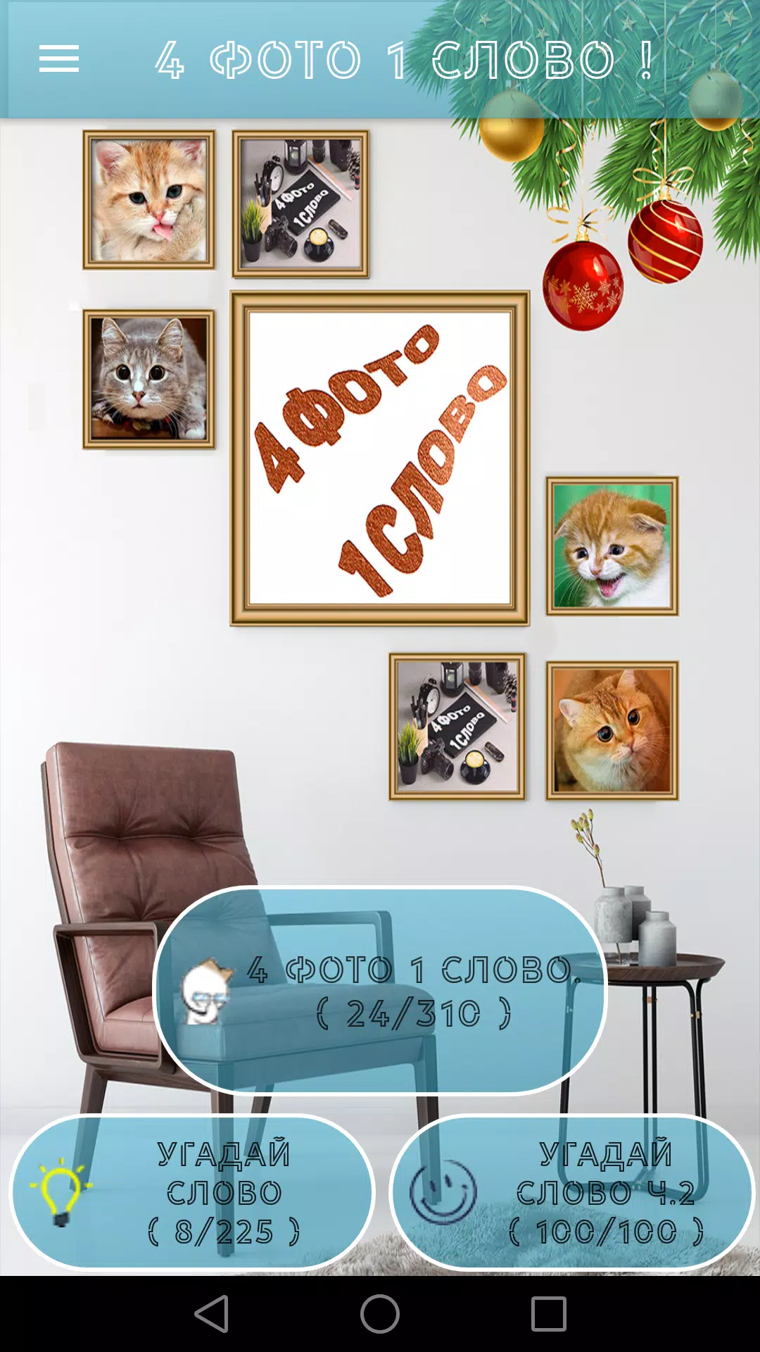 4 Фото 1 Слово. Где логика? Capture d'écran 0