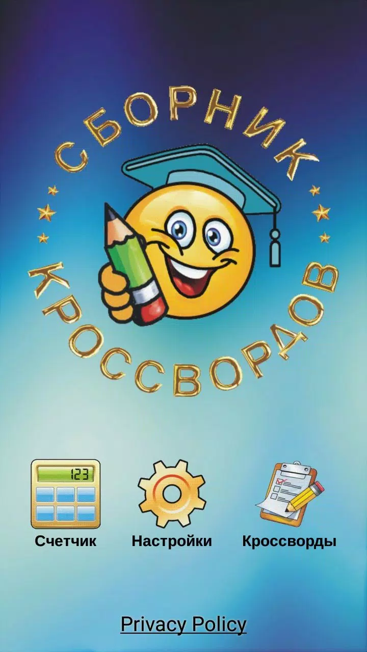 Кроссворды и кросс-головоломки Скриншот 0