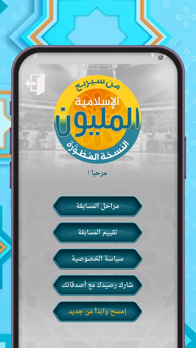 من سيربح المليون أسئلة إسلامية应用截图第0张