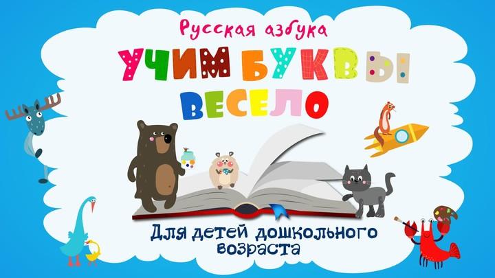 Учим буквы весело для детей ဖန်သားပြင်ဓာတ်ပုံ 0