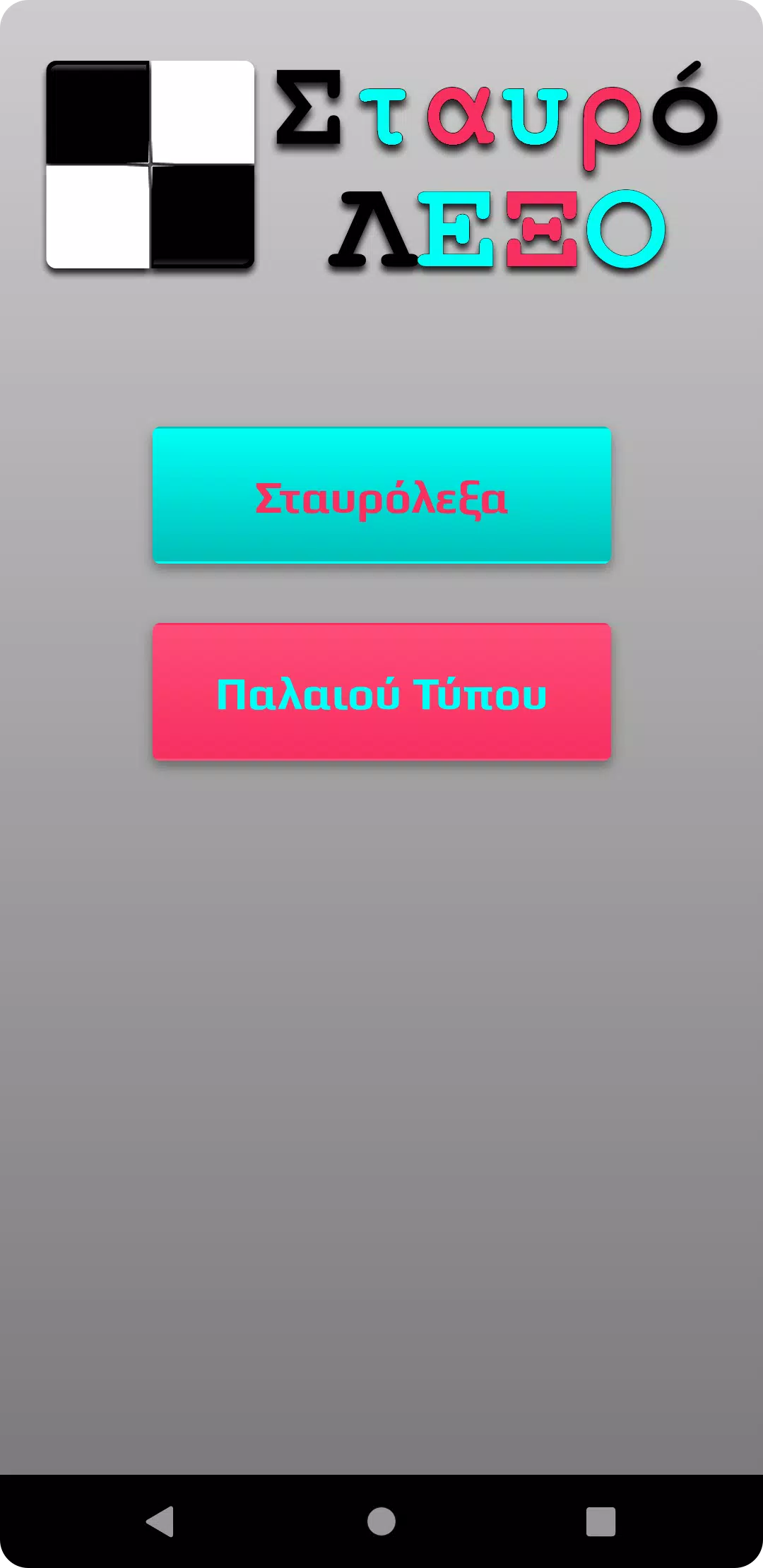 ΣταυρόΛΕΞΟ應用截圖第0張