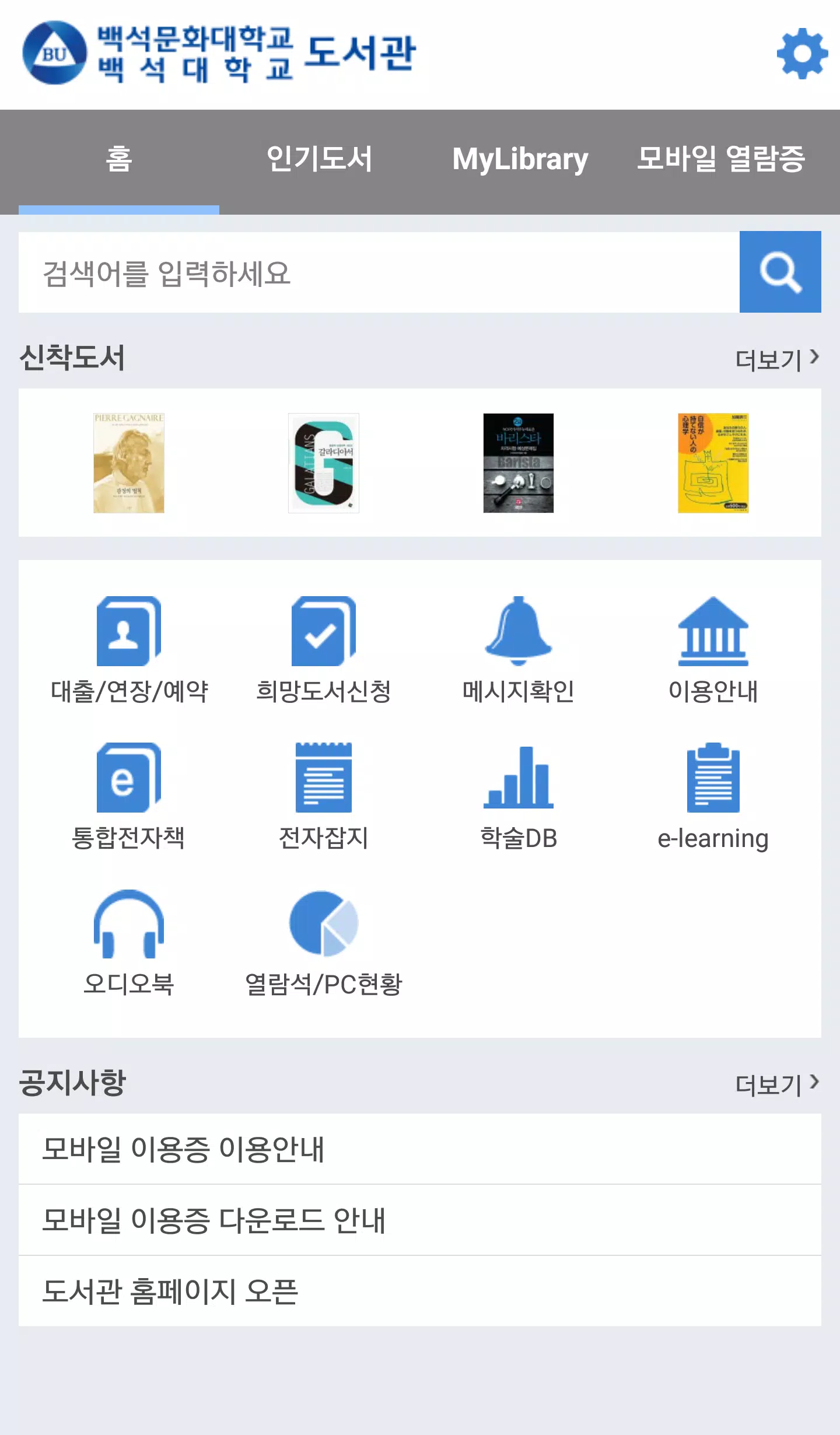 백석대학교/백석문화대학교 도서관应用截图第1张