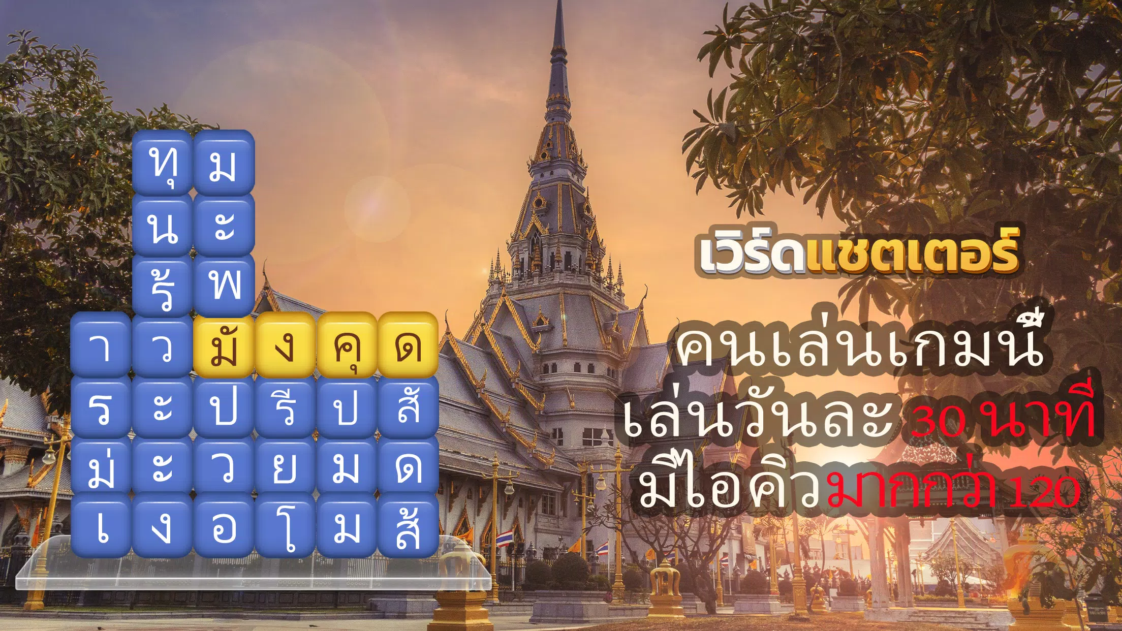เวิร์ดแชตเตอร์-หาคำ Captura de tela 0