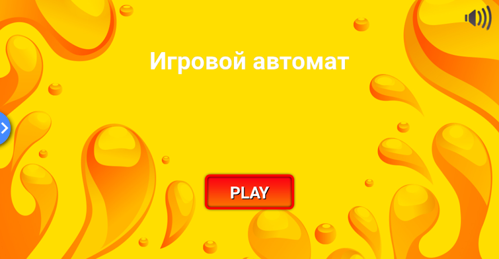 Игровой автомат. Классика Screenshot 0