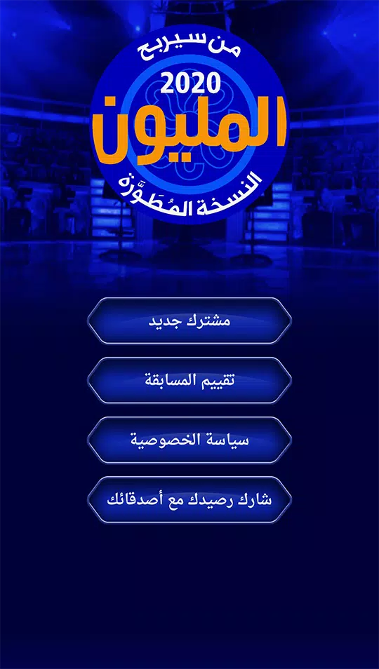 من سيربح المليون نسخة مطورة 스크린샷 0