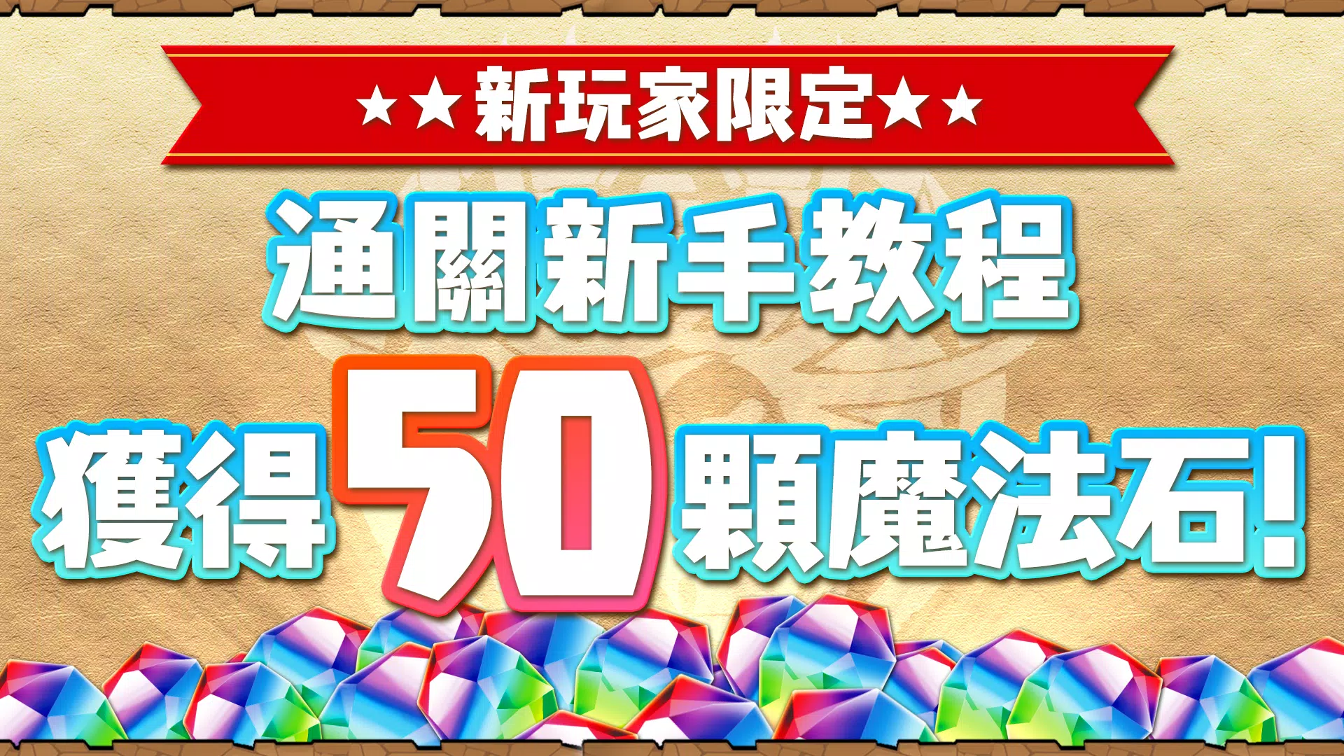 Puzzle & Dragons(龍族拼圖) Screenshot 2