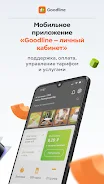 Goodline — Личный кабинет Screenshot 1