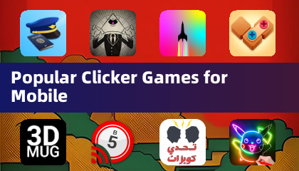 モバイル向け人気クリックゲーム